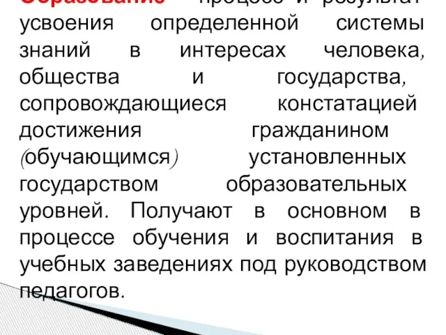 Образование - процесс и результат усвоения определенной системы знаний в интересах