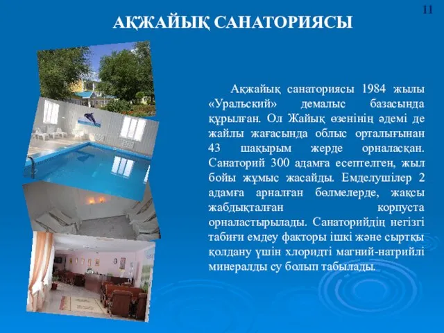 АҚЖАЙЫҚ САНАТОРИЯСЫ Ақжайық санаториясы 1984 жылы «Уральский» демалыс базасында құрылған. Ол