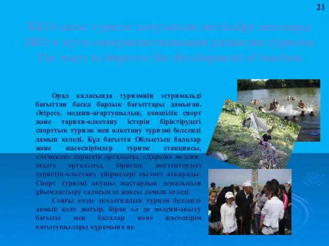 БҚО-дағы туризм дамуының жетілдіру жолдары ЗКО в пути совершенствования развития туризма