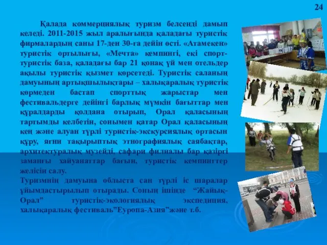 Қалада коммерциялық туризм белсенді дамып келеді. 2011-2015 жыл аралығында қаладағы туристік