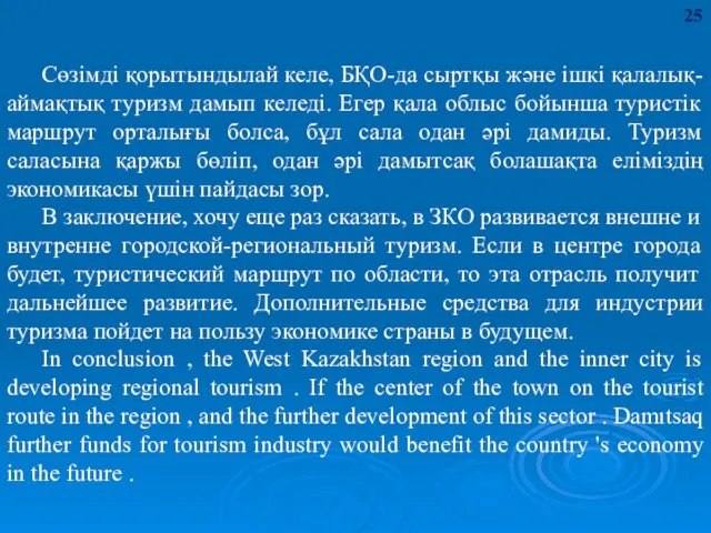 Сөзімді қорытындылай келе, БҚО-да сыртқы және ішкі қалалық-аймақтық туризм дамып келеді.