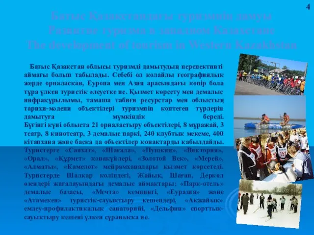 Батыс Қазақстандағы туризмнің дамуы Развитие туризма в западном Казахстане The development