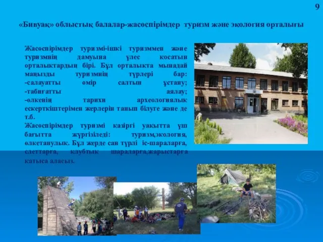 «Бивуақ» облыстық балалар-жасөспірімдер туризм және экология орталығы Жасөспірімдер туризмі-ішкі туризммен және