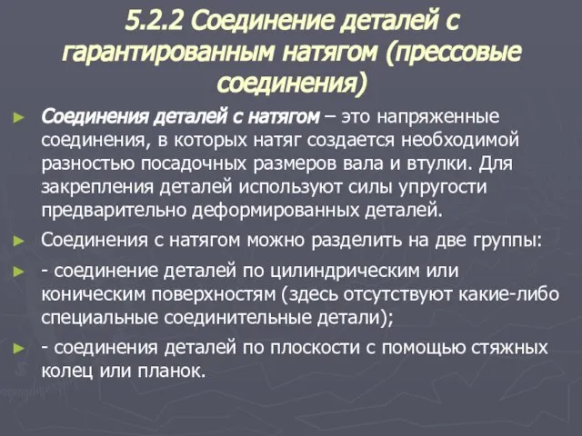 5.2.2 Соединение деталей с гарантированным натягом (прессовые соединения) Соединения деталей с