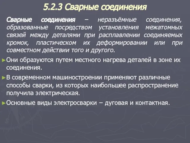 5.2.3 Сварные соединения Сварные соединения – неразъёмные соединения, образованные посредством установления