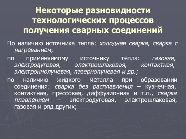 Некоторые разновидности технологических процессов получения сварных соединений По наличию источника тепла: