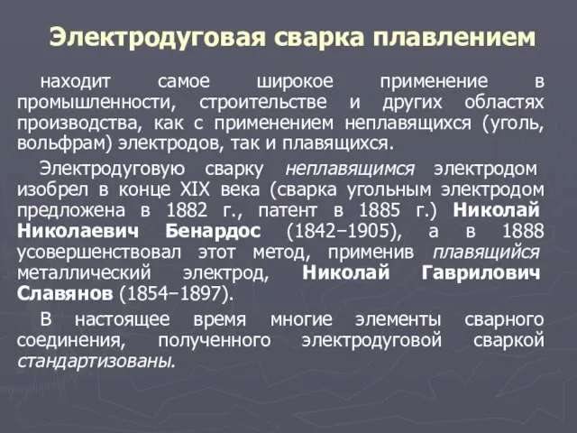 Электродуговая сварка плавлением находит самое широкое применение в промышленности, строительстве и