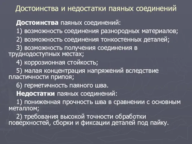 Достоинства и недостатки паяных соединений Достоинства паяных соединений: 1) возможность соединения