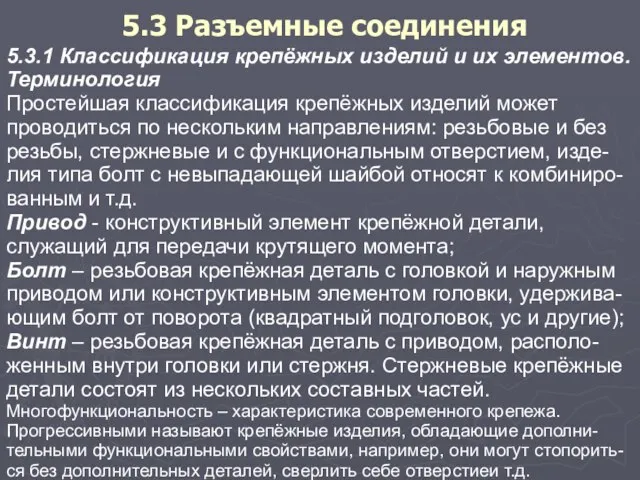 5.3 Разъемные соединения 5.3.1 Классификация крепёжных изделий и их элементов. Терминология