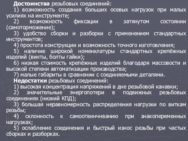 Достоинства резьбовых соединений: 1) возможность создания больших осевых нагрузок при малых