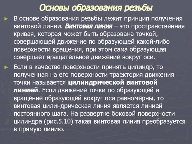 Основы образования резьбы В основе образования резьбы лежит принцип получения винтовой