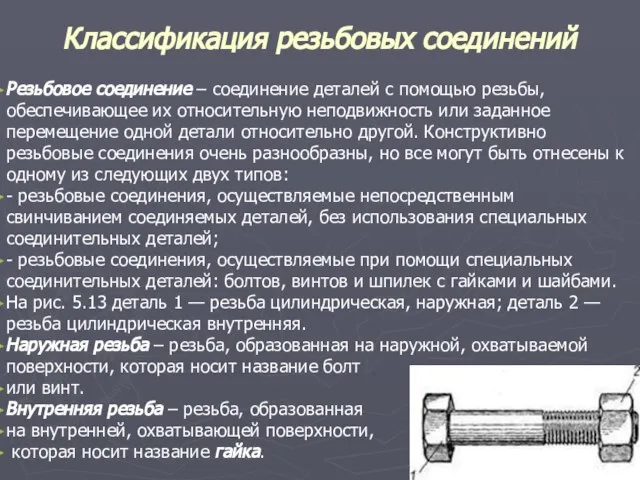 Классификация резьбовых соединений Резьбовое соединение – соединение деталей с помощью резьбы,