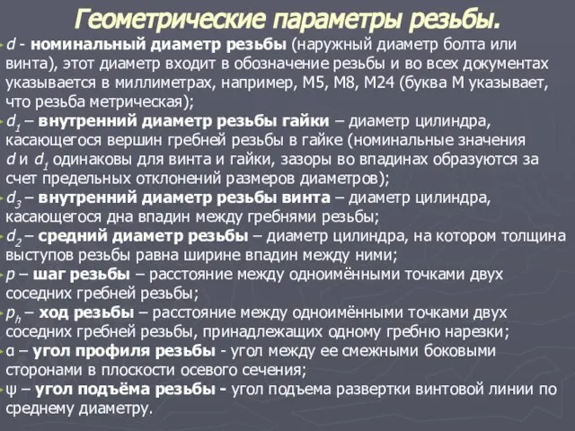 Геометрические параметры резьбы. d - номинальный диаметр резьбы (наружный диаметр болта