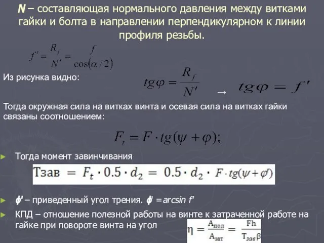 N – составляющая нормального давления между витками гайки и болта в