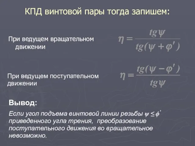 КПД винтовой пары тогда запишем: При ведущем вращательном движении При ведущем