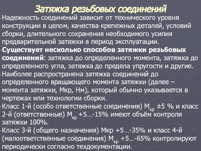 Затяжка резьбовых соединений Надежность соединений зависит от технического уровня конструкции в