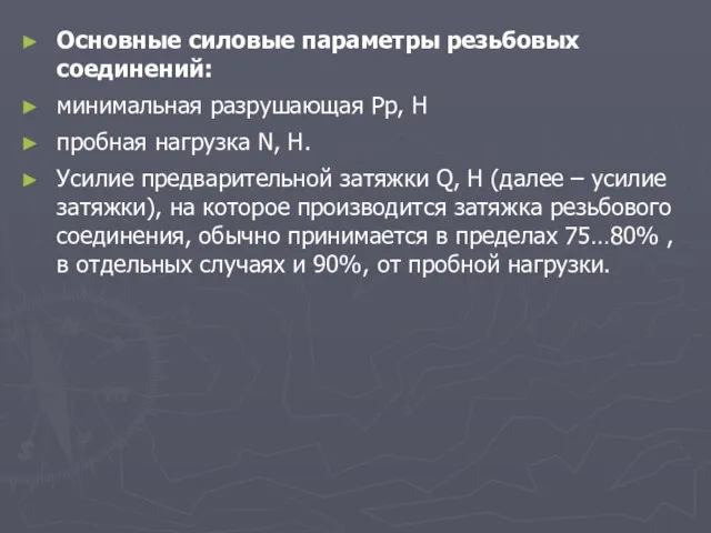 Основные силовые параметры резьбовых соединений: минимальная разрушающая Рр, Н пробная нагрузка