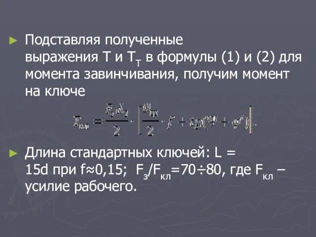 Подставляя полученные выражения Т и ТT в формулы (1) и (2)