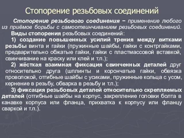 Стопорение резьбовых соединений Стопорение резьбового соединения − применение любого из приёмов