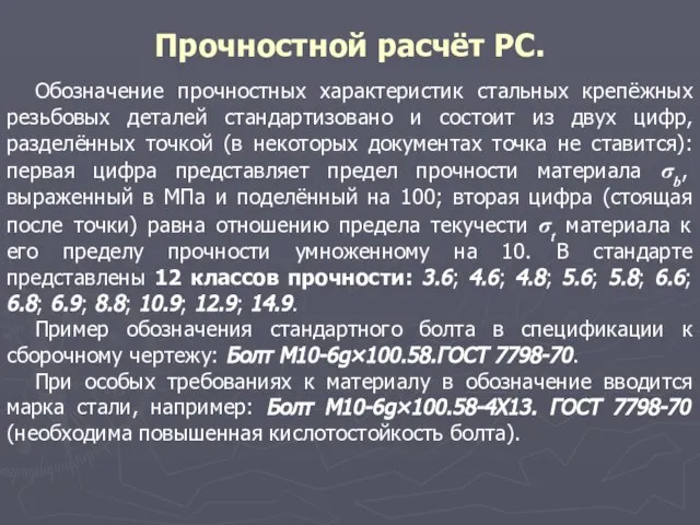 Прочностной расчёт РС. Обозначение прочностных характеристик стальных крепёжных резьбовых деталей стандартизовано