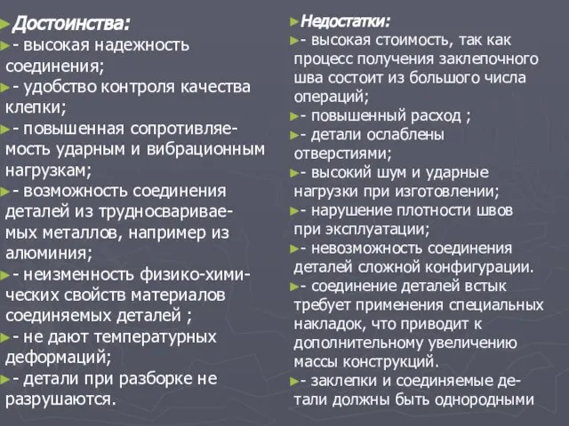 Достоинства: - высокая надежность соединения; - удобство контроля качества клепки; -