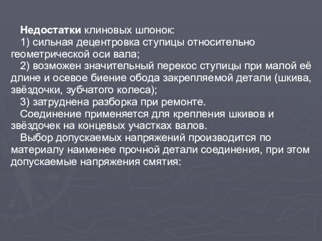 Недостатки клиновых шпонок: 1) сильная децентровка ступицы относительно геометрической оси вала;