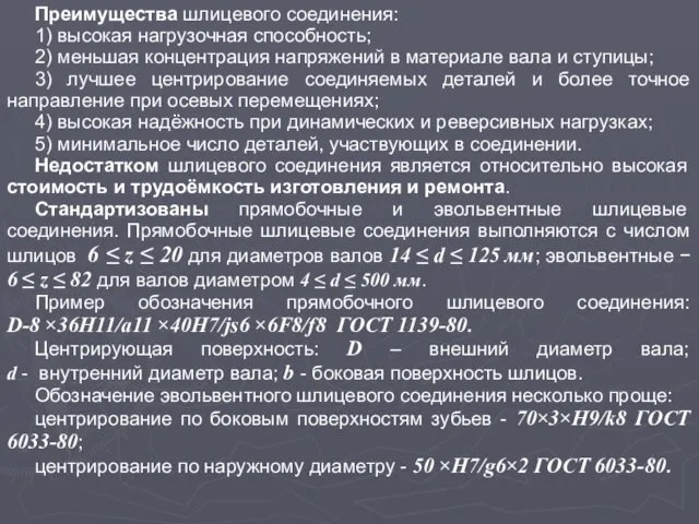 Преимущества шлицевого соединения: 1) высокая нагрузочная способность; 2) меньшая концентрация напряжений