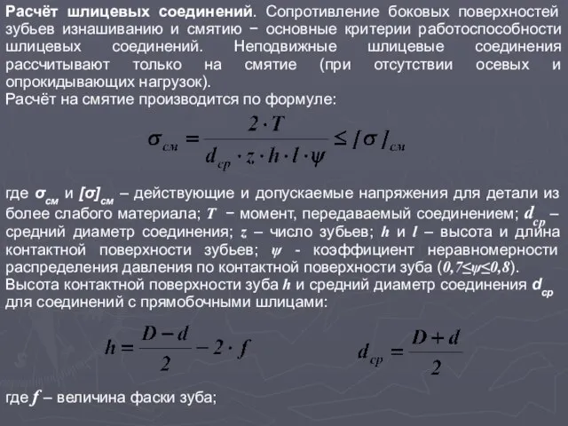 Расчёт шлицевых соединений. Сопротивление боковых поверхностей зубьев изнашиванию и смятию −