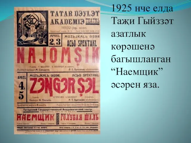 1925 нче елда Таҗи Гыйззәт азатлык көрәшенә багышланган “Наемщик” әсәрен яза.