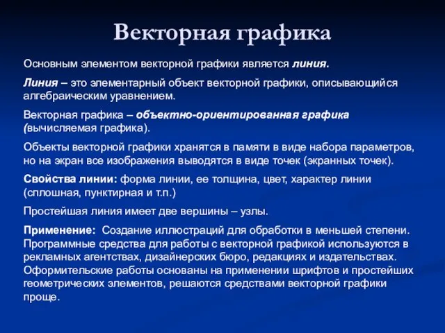 Векторная графика Основным элементом векторной графики является линия. Линия – это