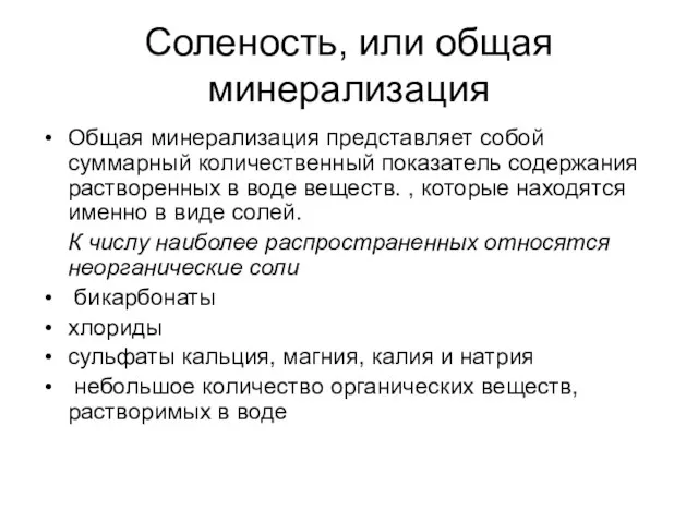 Соленость, или общая минерализация Общая минерализация представляет собой суммарный количественный показатель