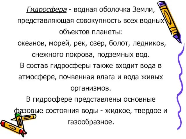 Гидросфера - водная оболочка Земли, представляющая совокупность всех водных объектов планеты: