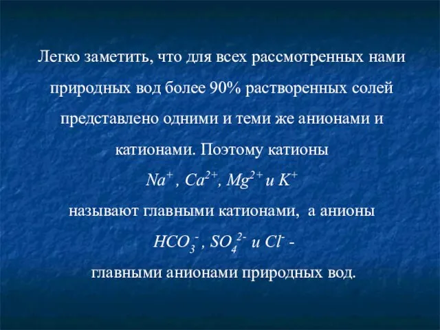 Легко заметить, что для всех рассмотренных нами природных вод более 90%