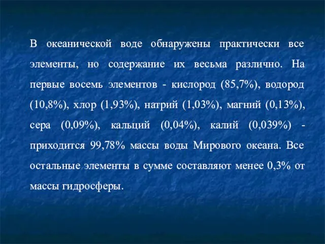 В океанической воде обнаружены практически все элементы, но содержание их весьма