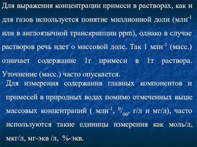 Для выражения концентрации примеси в растворах, как и для газов используется