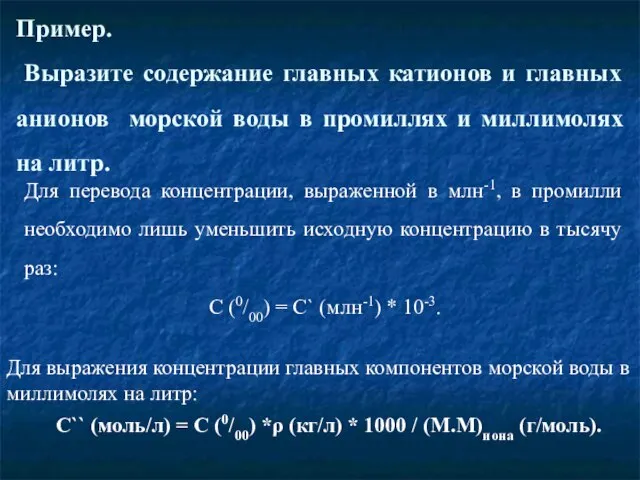 Пример. Выразите содержание главных катионов и главных анионов морской воды в