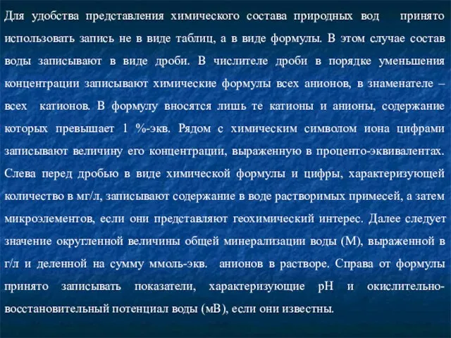 Для удобства представления химического состава природных вод принято использовать запись не