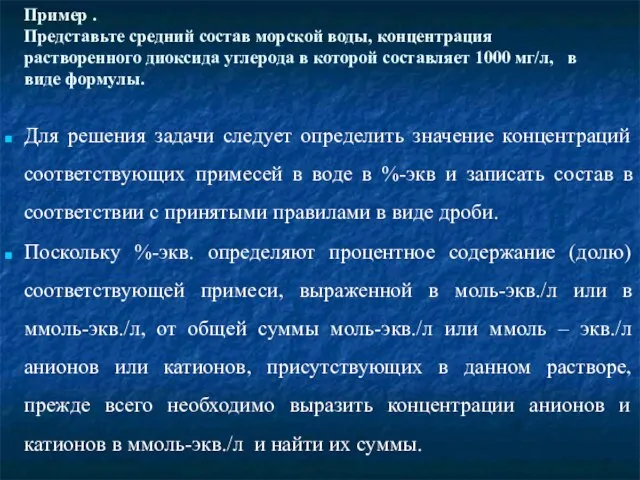 Пример . Представьте средний состав морской воды, концентрация растворенного диоксида углерода