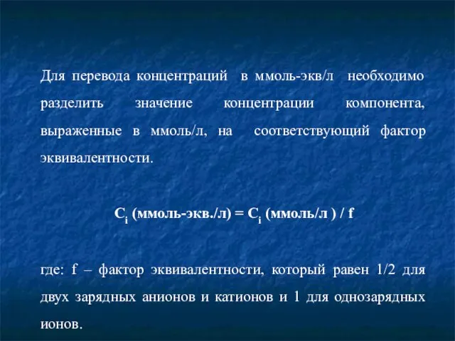 Для перевода концентраций в ммоль-экв/л необходимо разделить значение концентрации компонента, выраженные