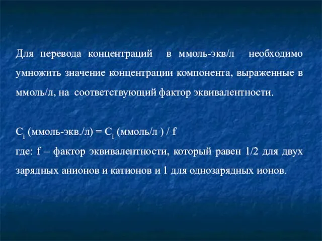 Для перевода концентраций в ммоль-экв/л необходимо умножить значение концентрации компонента, выраженные