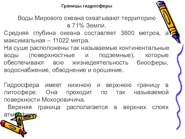 Границы гидросферы Воды Мирового океана охватывают территорию в 71% Земли. Средняя