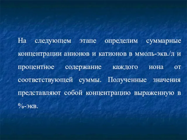 На следующем этапе определим суммарные концентрации анионов и катионов в ммоль-экв./л