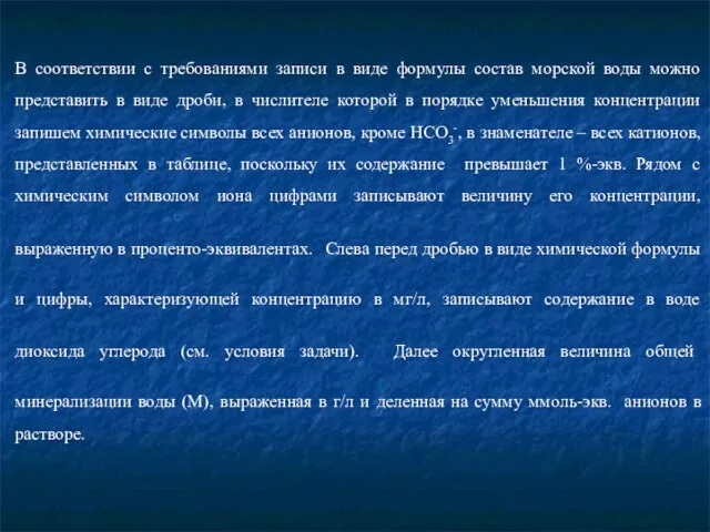 В соответствии с требованиями записи в виде формулы состав морской воды