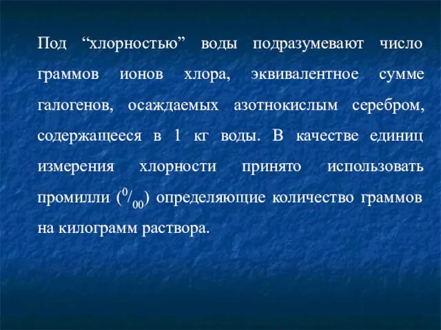 Под “хлорностью” воды подразумевают число граммов ионов хлора, эквивалентное сумме галогенов,