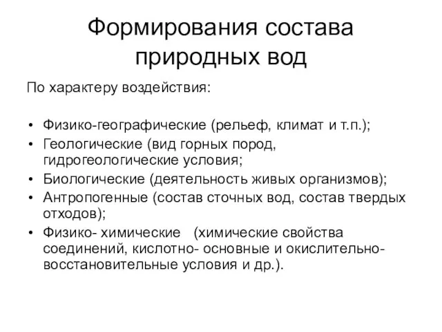 Формирования состава природных вод По характеру воздействия: Физико-географические (рельеф, климат и