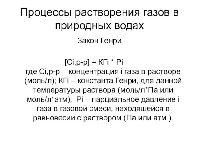 Процессы растворения газов в природных водах Закон Генри [Сi,р-р] = КГi