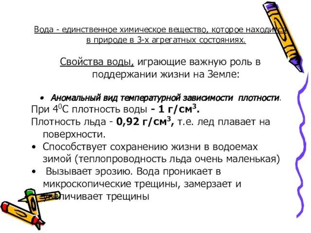 Вода - единственное химическое вещество, которое находится в природе в 3-х