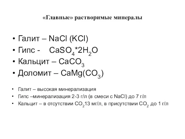 «Главные» растворимые минералы Галит – NaCl (KCl) Гипс - CaSO4*2H2O Кальцит