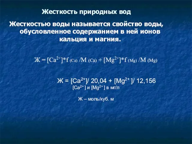 Жесткость природных вод Жесткостью воды называется свойство воды, обусловленное содержанием в