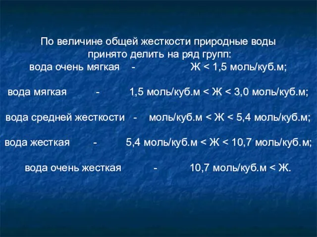 По величине общей жесткости природные воды принято делить на ряд групп: